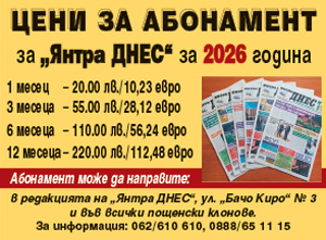 Абонамент за Янтра ДНЕС 2026