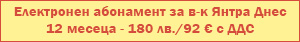 Абонамент за Янтра ДНЕС 2026