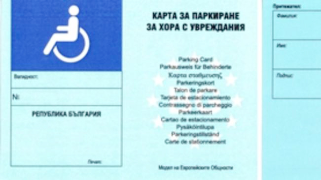 Общество | Инвалидите с нови карти за   паркиране, важат за целия ЕС