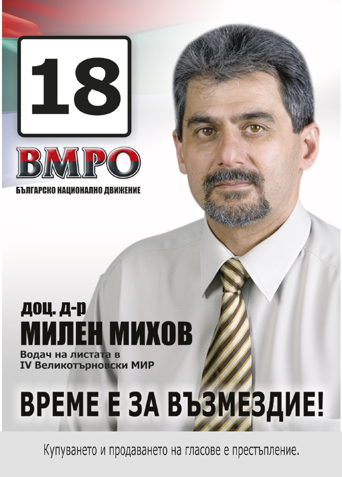 Пари и власт | Доц. Милен Михов, водач на листата на ВМРО за Великотърновска област: “Управлението на ГЕРБ ще се запомни с   обвинения и обиди към всички граждани”