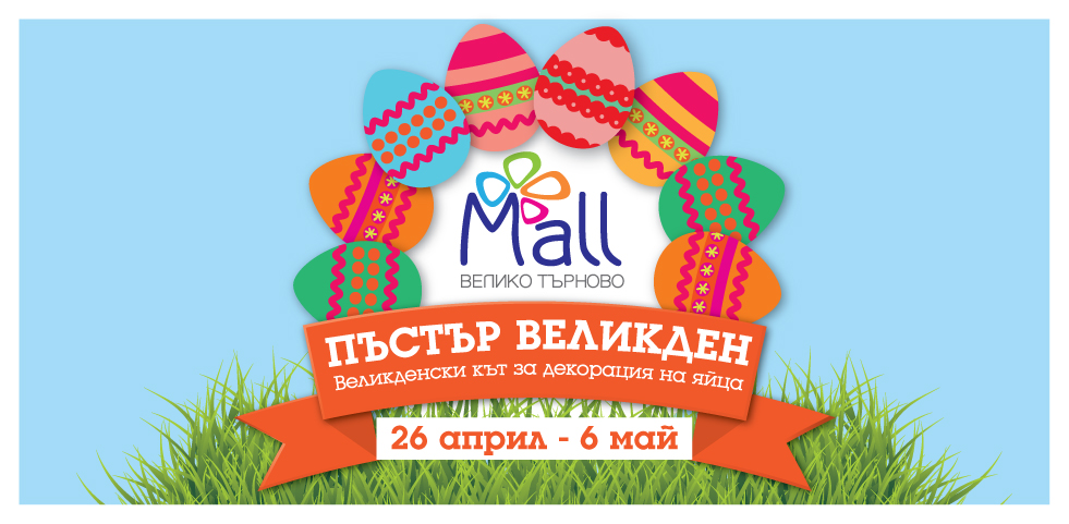 Горещи новини | Работилница за декорация на Великденски яйца в Mall Велико Търнвово