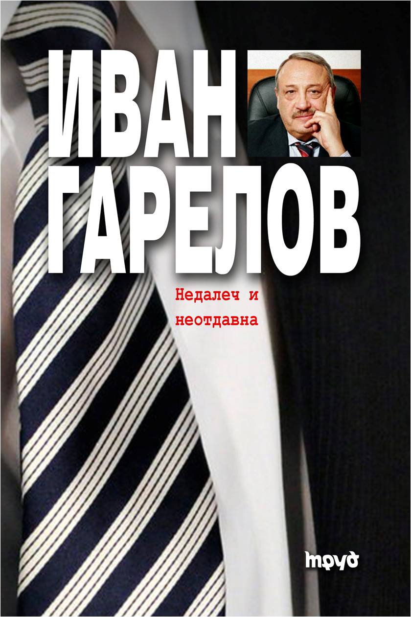 Горещи новини | Иван Гарелов представя във  Велико Търново новата си книга