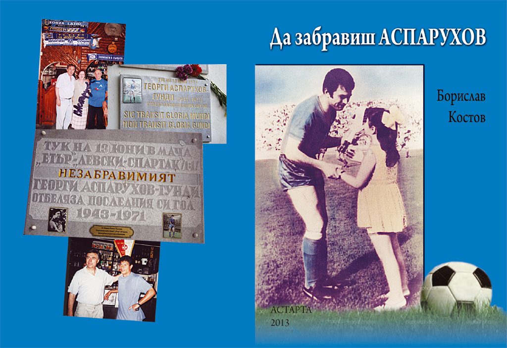 Спорт | “Да забравиш Аспарухов” – нова книга  за Гунди на журналиста Борислав Костов