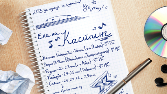 На 16 юли във В. Търново са  първите кастинги за X Factor
