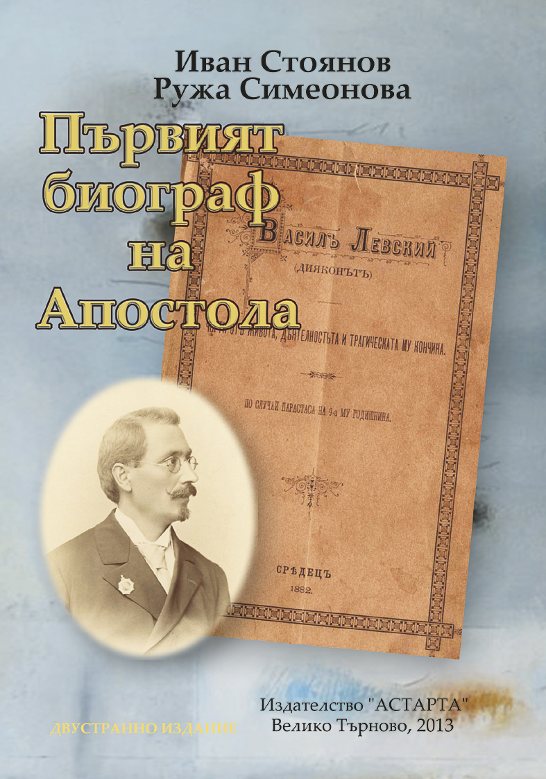 Общество | Проф. Иван Стоянов написа книга за първия биограф на Апостола