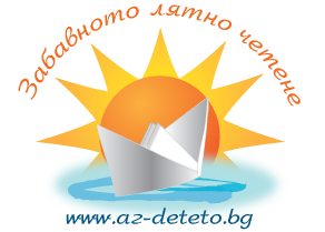 Започна кампанията  “Забавното лятно четене”
