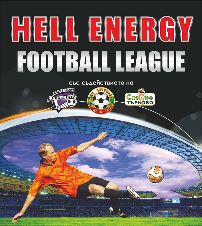Футболно първенство HELL ENERGY стартира във Велико Търново