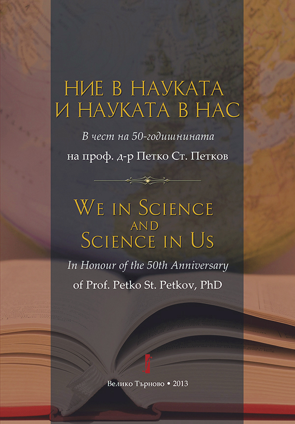 Представиха юбилеен сборник, посветен на проф. Петко Петков