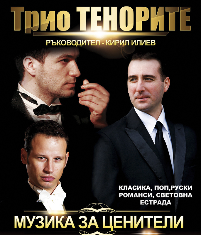 Общество | Трио “Тенорите” отново  излизат на търновска сцена