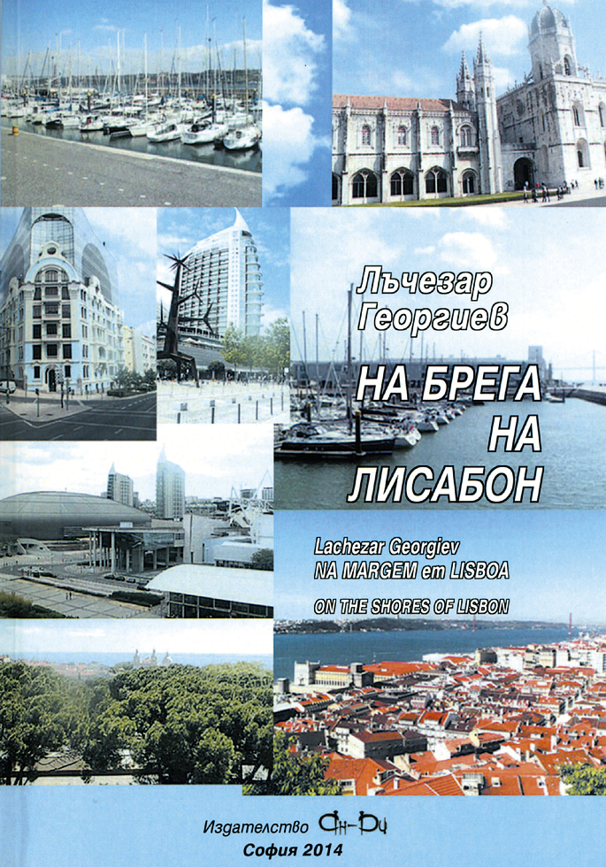 Лъчезар Георгиев събра своите впечатления  от Португалия в книгата “На брега на Лисабон”