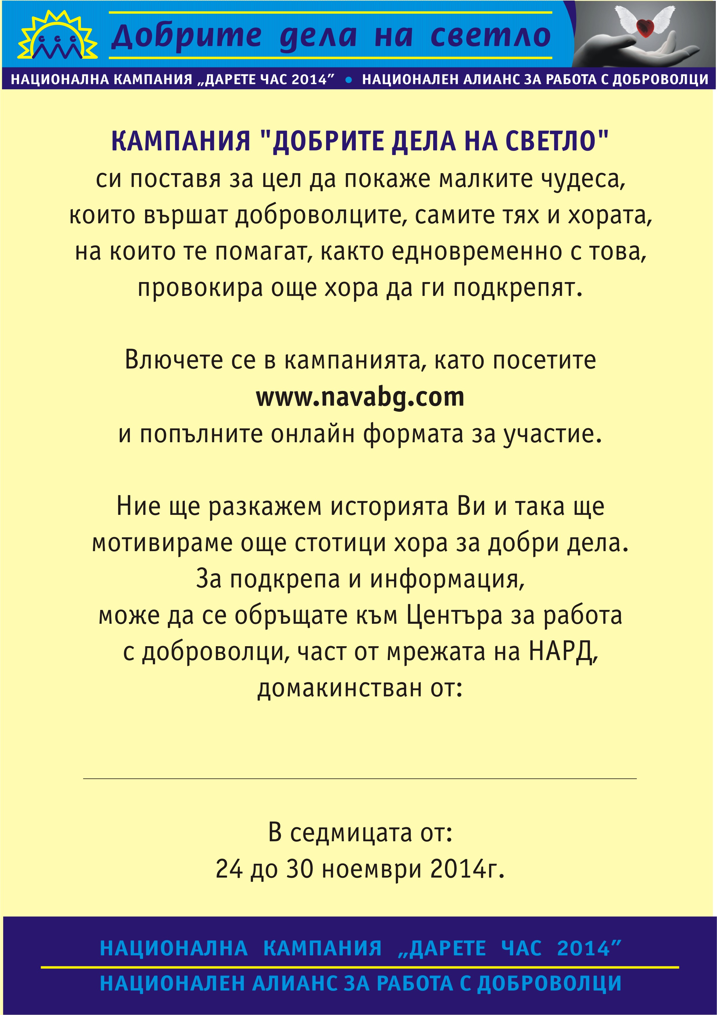 Започва националната кампания “Дарете час”