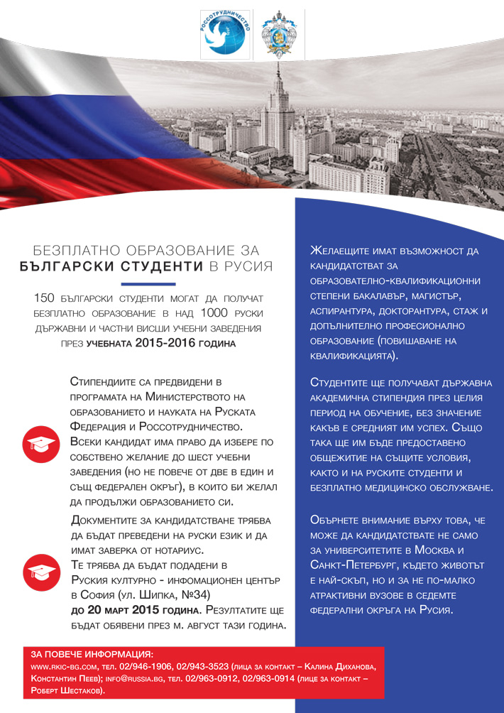 Безплатно образование за български студенти в Русия