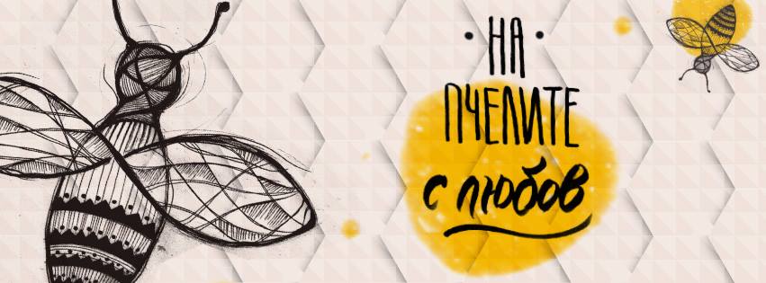 Общество | Единственото в света женско пчеларско сдружение идва с изложба във В. Търново