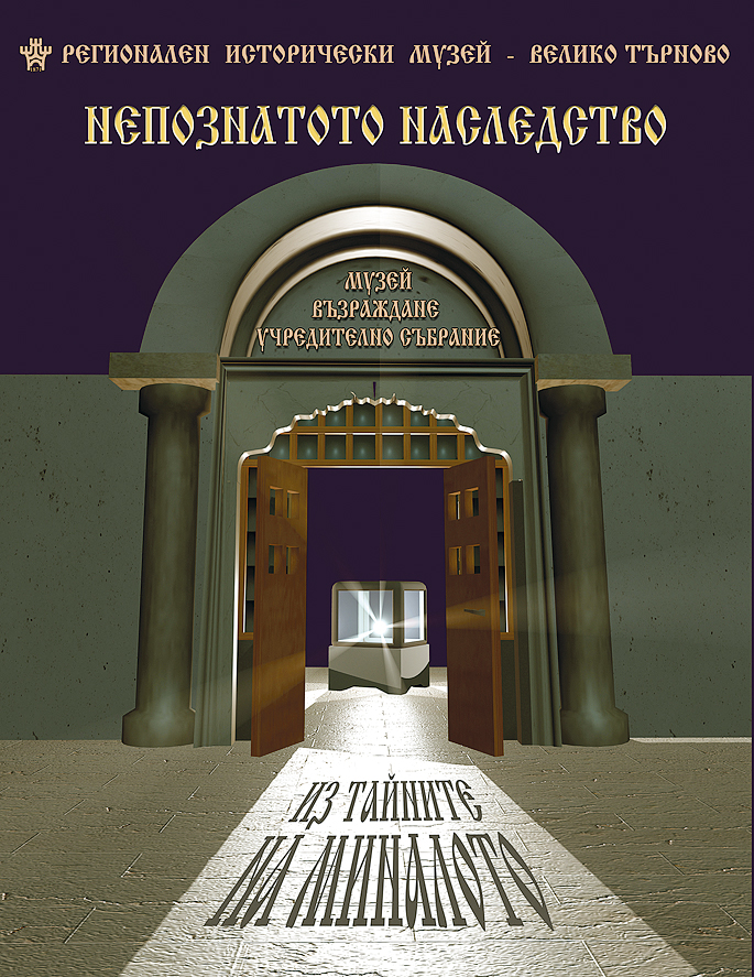 В “Непознатото наследство” Музеят представя първия герб на Велико Търново