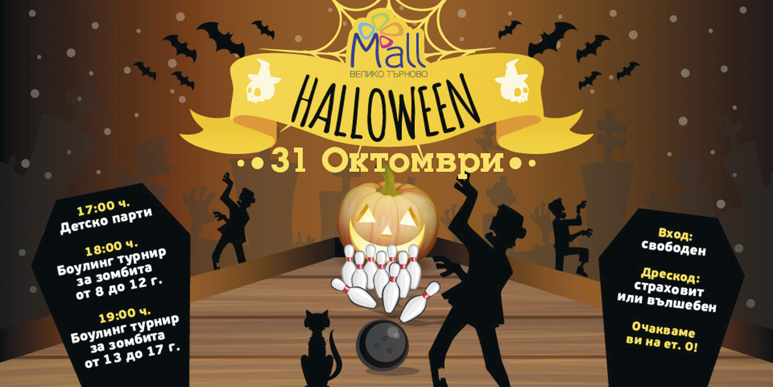 Маскирайте се за Хелоуин  и елате в Mall Велико Търново за една забавна вечер!
