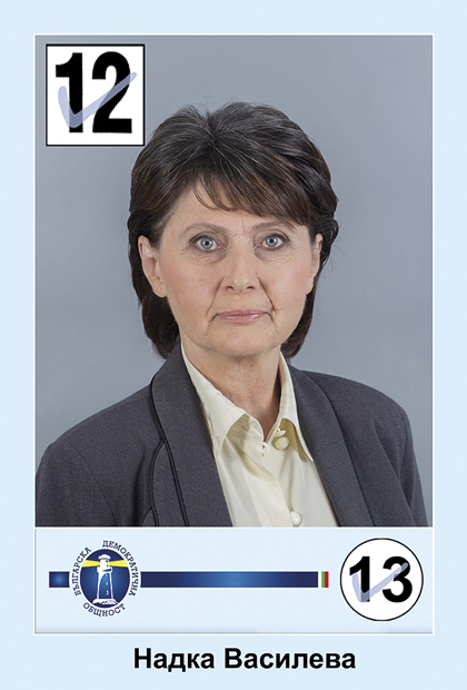 Пари и власт | Надка Атанасова Василева-Борисова, кандидат за общински съветник от листата на ПП БДО