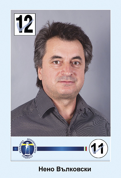 Пари и власт | Нено Вълковски, кандидат за общински съветник от листата на БДО