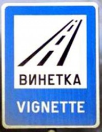 Общество | Социалните дирекции приемат  молби за безплатни винетки