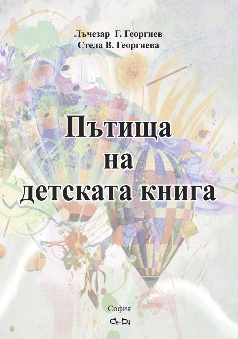 Общество | Преподаватели от ВТУ изследват  детската книга у нас и по света