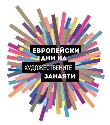 Горещи новини | ЕВРОПЕЙСКИ ДНИ НА ХУДОЖЕСТВЕНИТЕ ЗАНАЯТИ