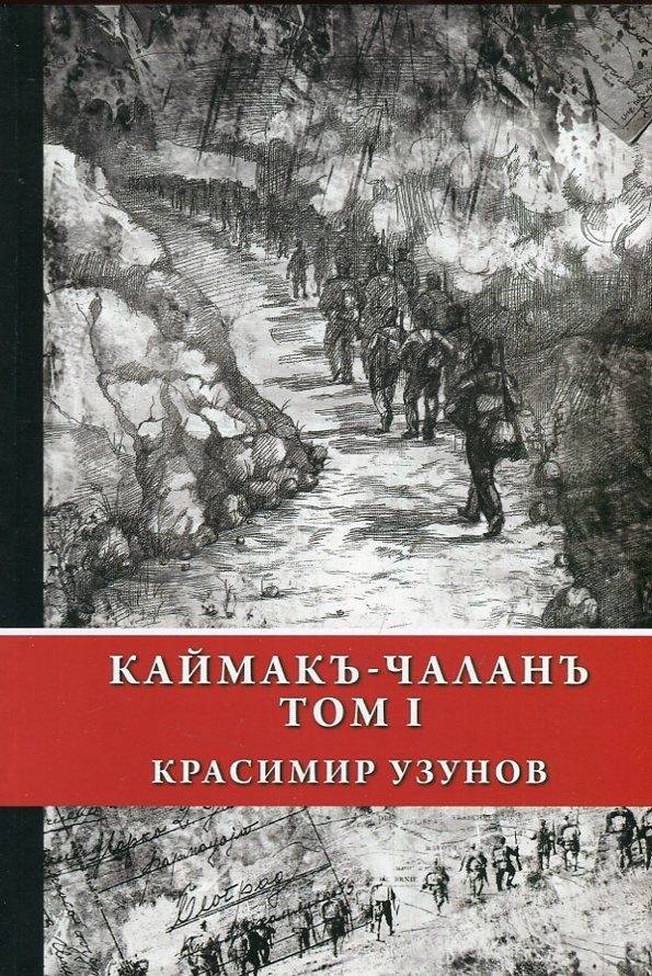 Горещи новини | Представиха книгата “Каймакъ-Чаланъ”,  посветена на героите от Първата световна война
