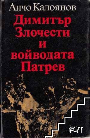 Общество | Представят книгата на  Анчо Калоянов “Димитър Злочести  и Войводата Патрев”