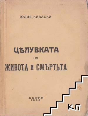 125 години от рождението на Юлия Казаска Търновка разкрива на французите магията на българската народна песен и литература