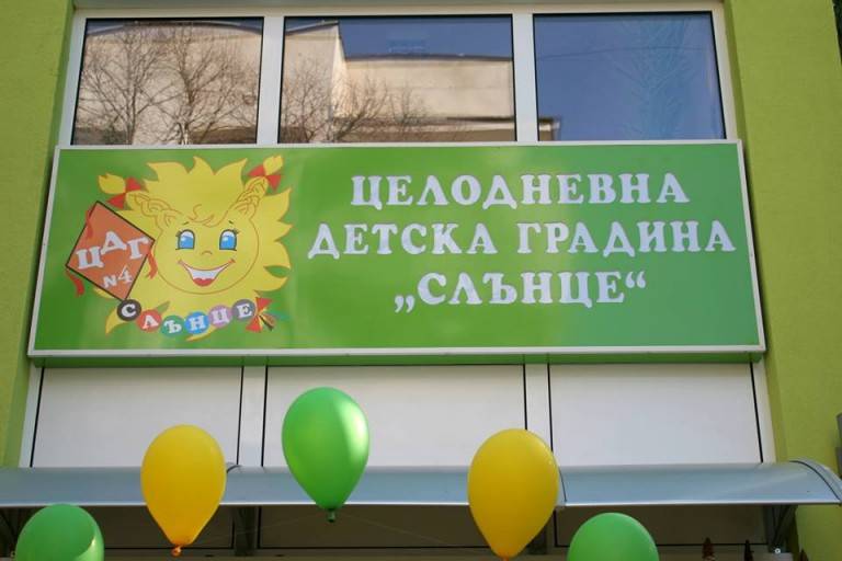 Горещи новини | Община Павликени обновява двора на ЦДГ „Слънце“ с финансиране от „Красива България“