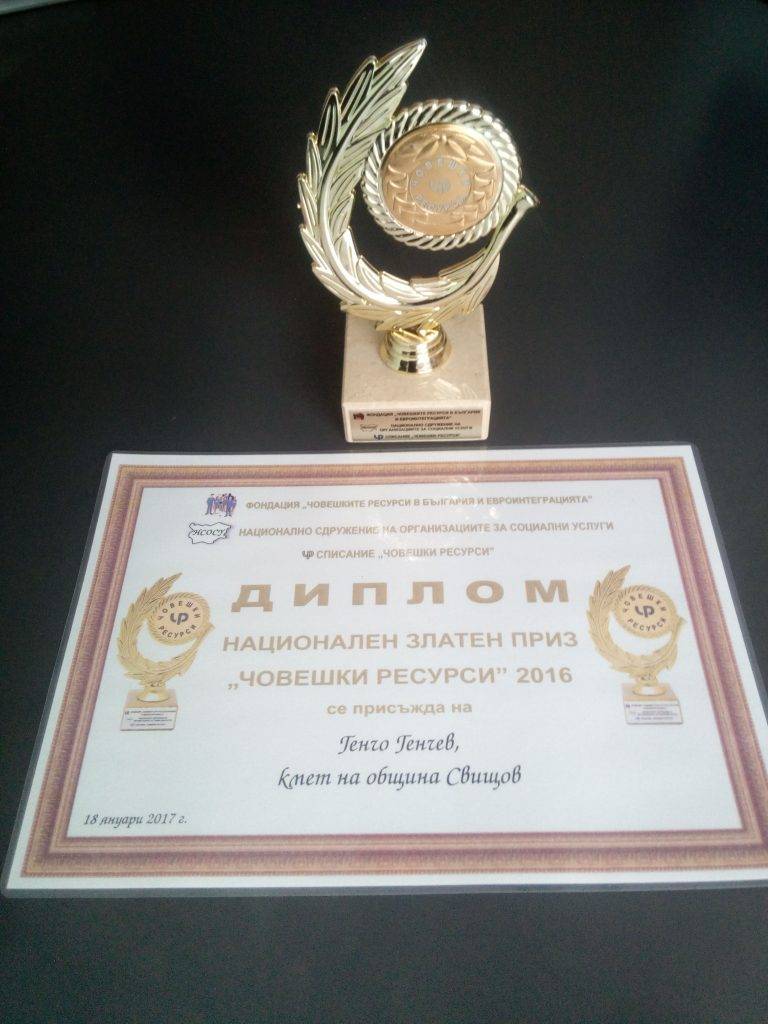 Кметът Генчо Генчев и директорът на ДЦДУ в Свищов бяха удостоени с Национален златен приз „Човешки ресурси 2016“