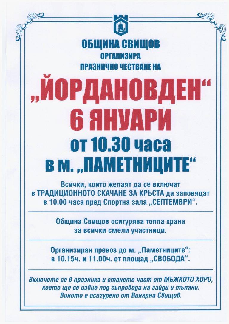 Свищов | Община Свищов организира празнично честване на Йордановден