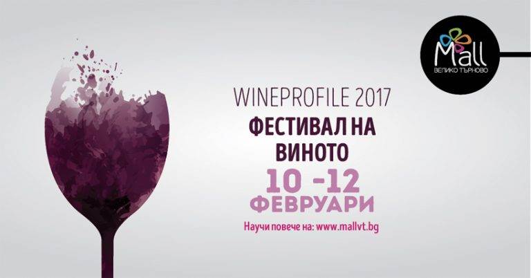 Общество | Представят най-добрите български вина в  Мол Велико Търново на WINEPROFILЕ 2017