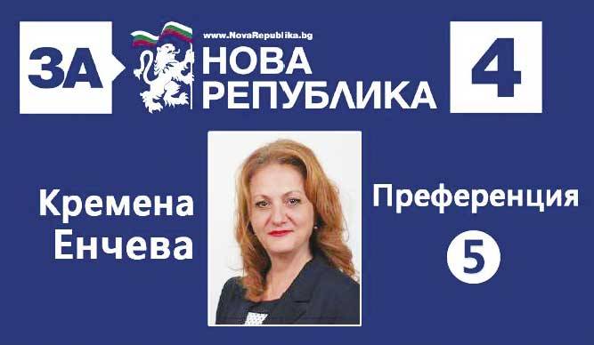 Пари и власт | Кремена Енчева, два пъти носител на наградата учител на  годината, кандидат за народен представител от Нова република “Защо да проклинаме тъмнината,  когато можем да запалим свещ”