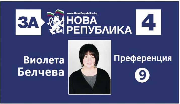 Пари и власт | Виолета Белчева, кандидат за народен представител от Нова република: “Да сложим край на зависимостите и страховете, да кажем не на корупцията!”