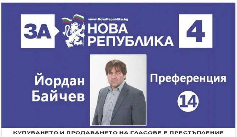 Йордан Байчев, кандидат за депутат от “Нова република”: “Ще успеем заедно с хората, защото сме от светлата страна!”