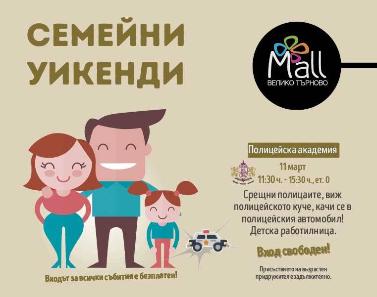 Полицейска академия  в Mall Велико Търново