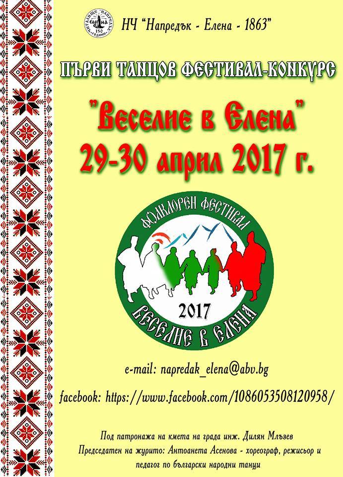 Горещи новини | Първи фолклорен фестивал „ВЕСЕЛИЕ В ЕЛЕНА“