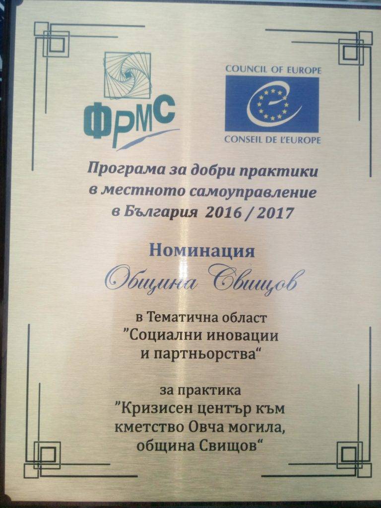Община Свищов спечели награда на Съвета на Европа