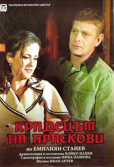 Горещи новини | „Крадецът на праскови“ на еленска сцена