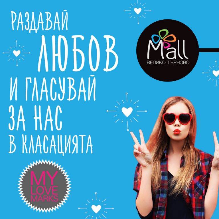 Подкрепете Mall Велико Търново в потребителската класация за любими марки