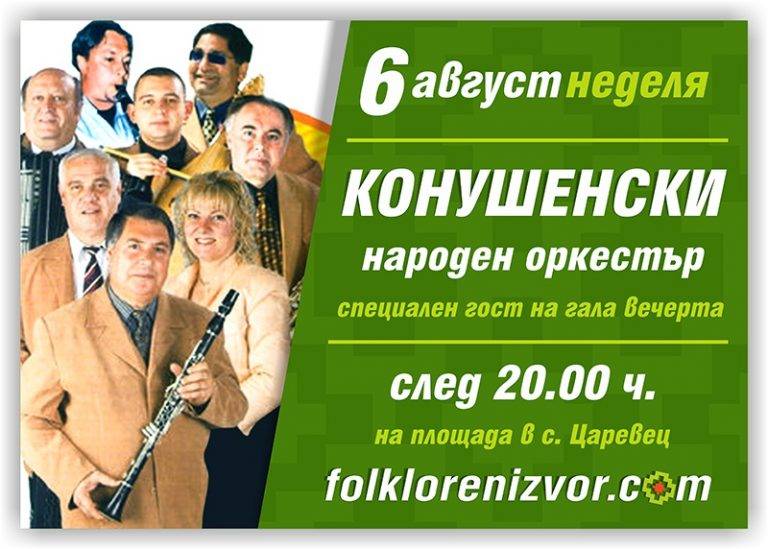 Ансамъл „Българе“, Конушенският народен оркестър и гости-изпълнители от Полша, и Франция ще радват публиката на „Фолклорен извор“ тази година