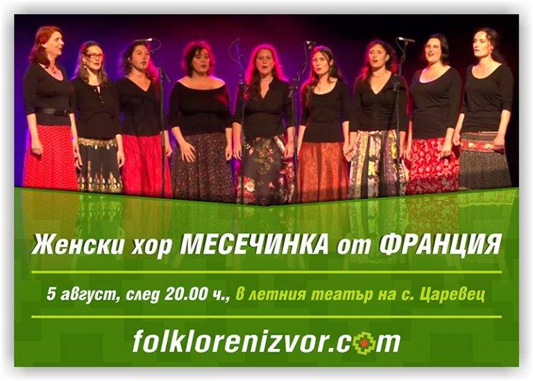 Ансамъл „Българе“, Конушенският народен оркестър и гости-изпълнители от Полша, и Франция ще радват публиката на „Фолклорен извор“ тази година