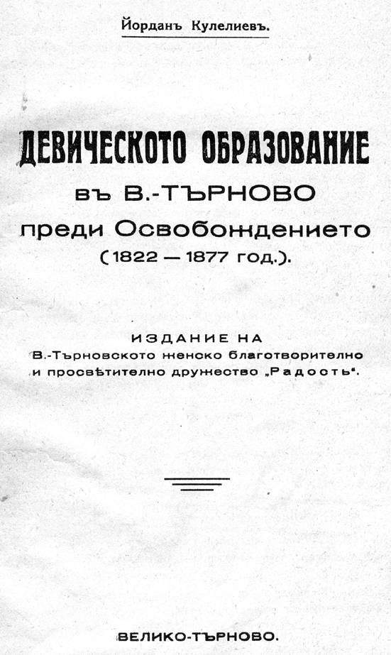 “Благочестие, чадолюбие и учение” е бил девизът  на женското благотворително дружество “Радост”