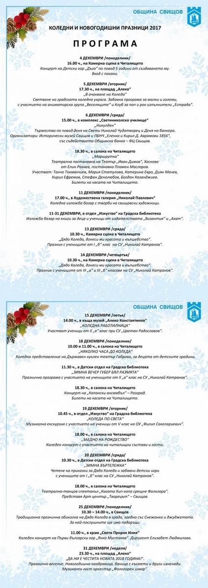 Общество | Програма на община Свищов за коледните празници