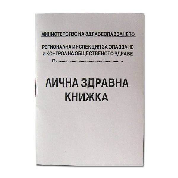 Здраве | Всички здравни книжки  се регистрират в РЗИ