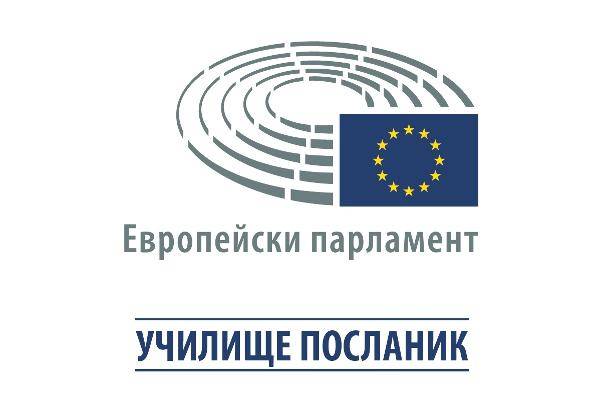 Европейският парламент идва в Средно училище „Николай Катранов“