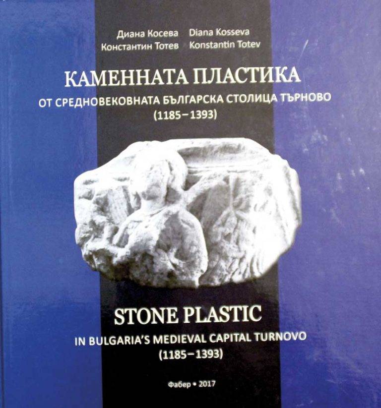 Каменната пластика от средновековно Търново представят в книга Диана Косева и Косьо Тотев