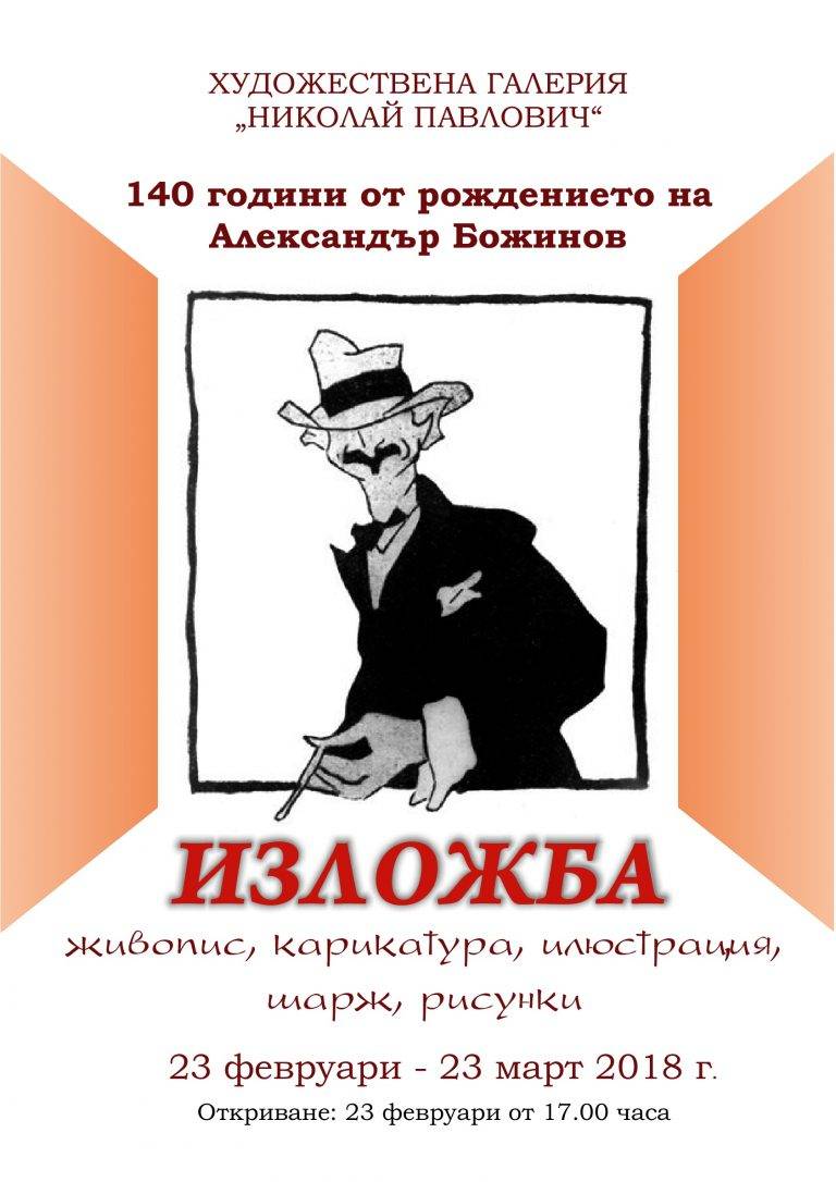 Горещи новини | ХГ „Н. Павлович“ в Свищов открива изложба посветена на 140 години от рождението на Александър Божинов