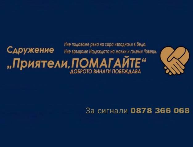 Горещи новини | “Приятели, помагайте” идва във  Велико Търново на 14 февруари