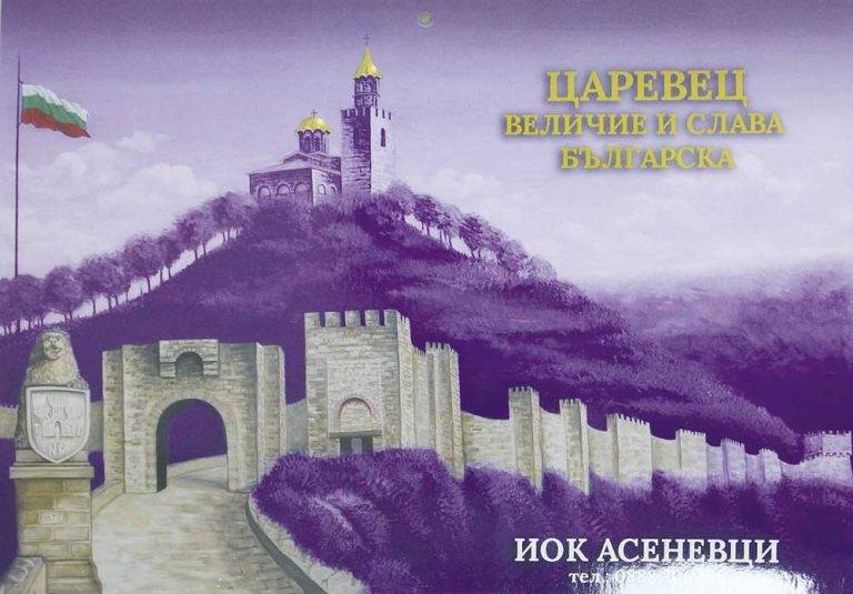 Три мащабни проекта за 12 млн. лв. стартира Комитет “Асеневци”