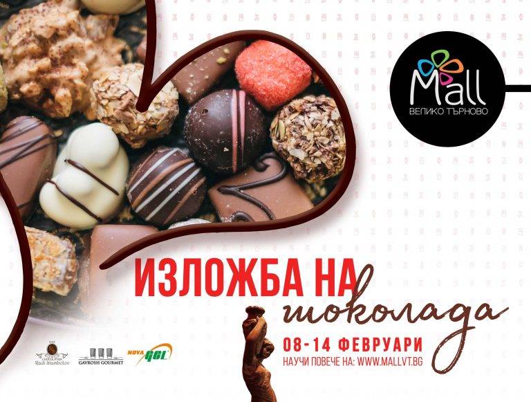 Горещи новини | Изложба на шоколада  oт 8 до 14 февруари